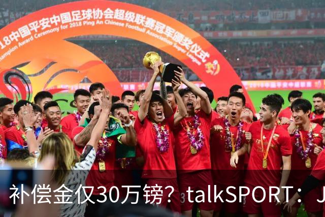 补偿金仅30万镑？talkSPORT：JJ·加布如果想去皇马 面临多项障碍