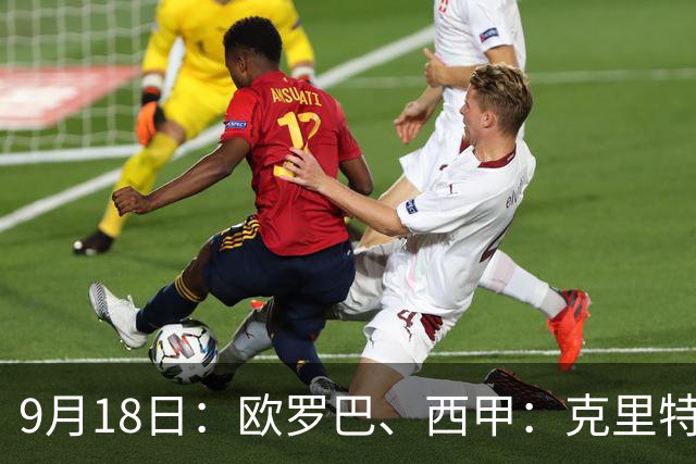 9月18日：欧罗巴、西甲：克里特迎战霍芬海姆、贝蒂斯迎战赫塔费
